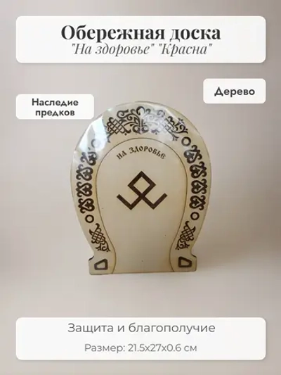 Обережная доска " На здоровье "