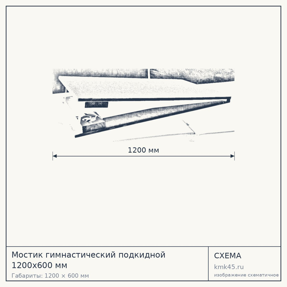 Мостик гимнастический подкидной 1200х600 мм — от 9 300 ₽