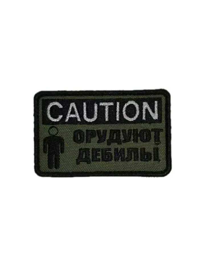 Патч Орудуют дебилы (олива)