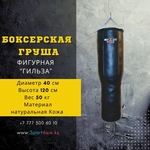 Апперкотная груша боксерская "Гильза" 40х120см. натуральная кожа.