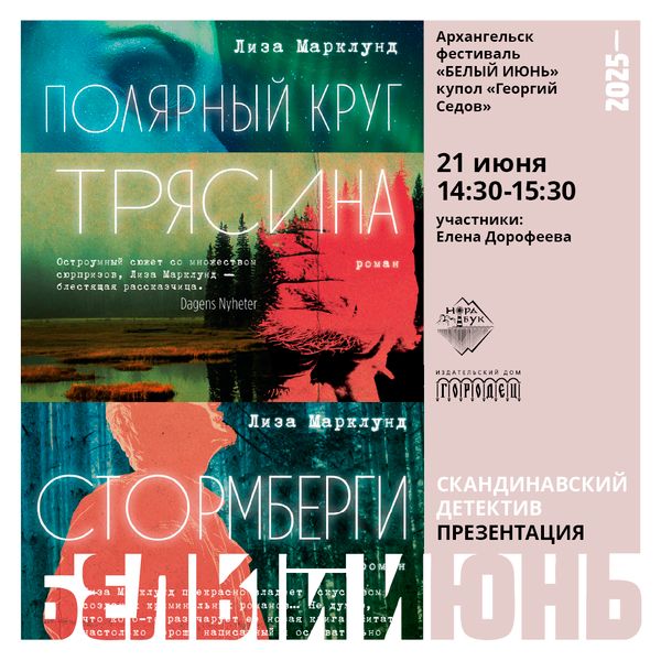 Презентация трилогии Лизы Марклунд «Полярный круг» на фестивале «Белый июнь» в Архангельске Презентация трилогии Лизы Марклунд «Полярный круг» на фестивале «Белый июнь» в Архангельске