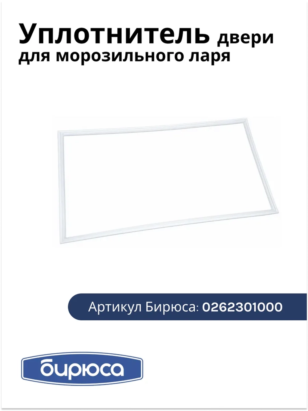 Уплотнитель для морозильного ларя