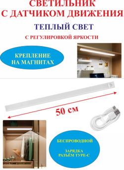 50 см Светильник с датчиком движения, для полок, белый
