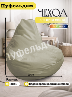 Чехол 3XL для кресла-мешка