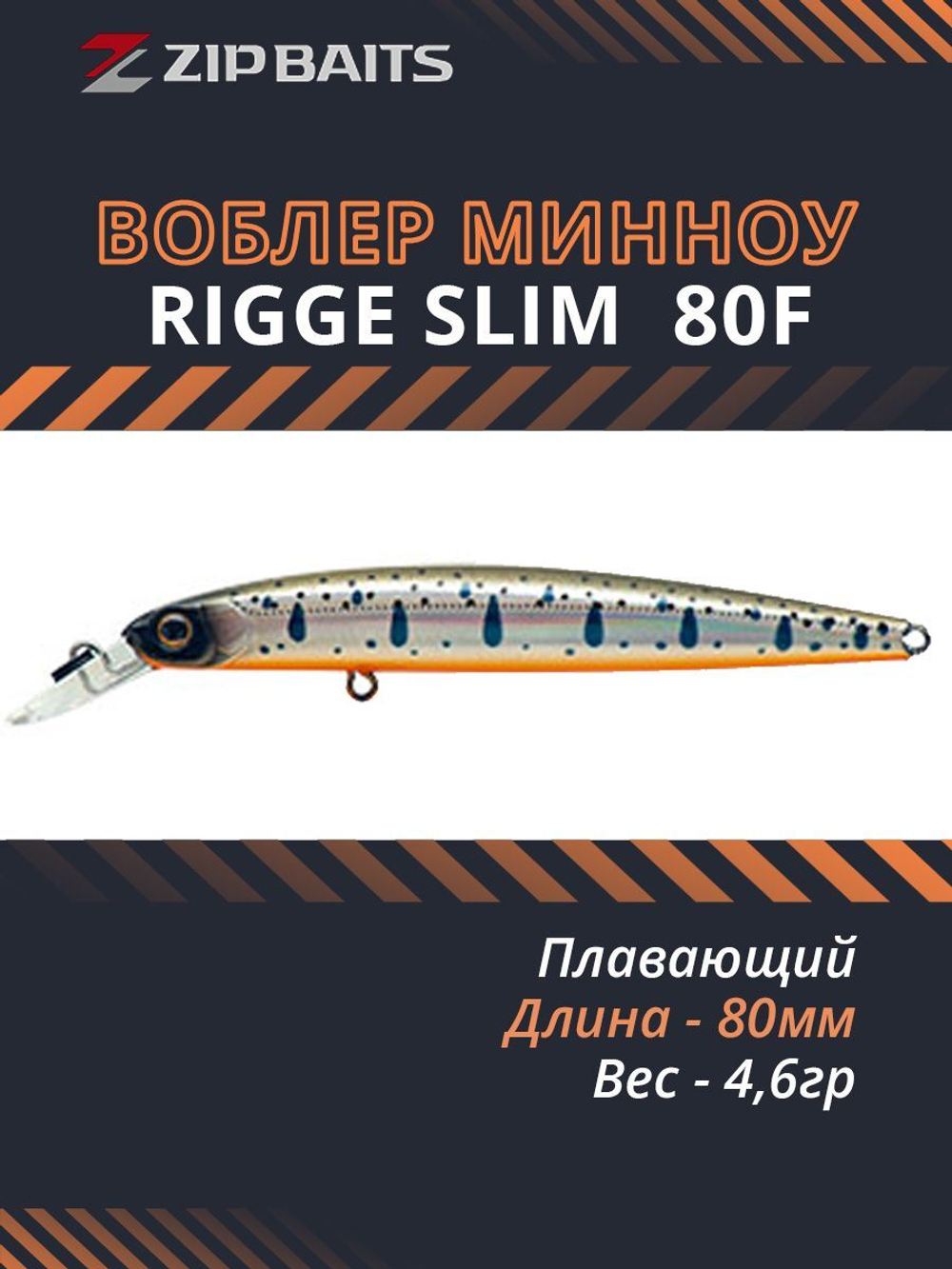 Воблер для рыбалки ZIPBAITS Rigge SLIM 80F, 80мм, 4.6гр., заглубление 0.4-1.2м., цвет 316R, плавающий