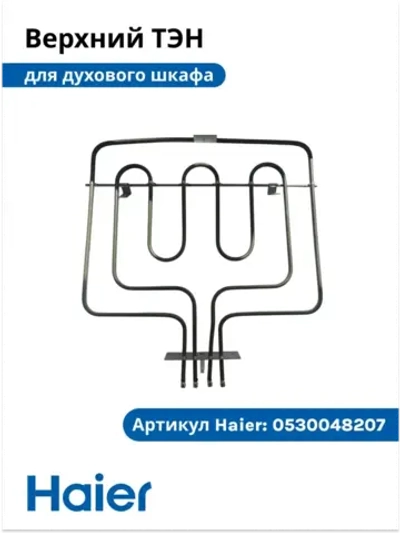 Верхний нагреватель 0530048207 (0530026445) Haier