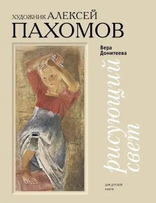 Рисующий свет. Художник Алексей Пахомов