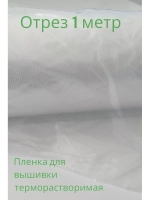 Пленка терморастворимая для вышивки