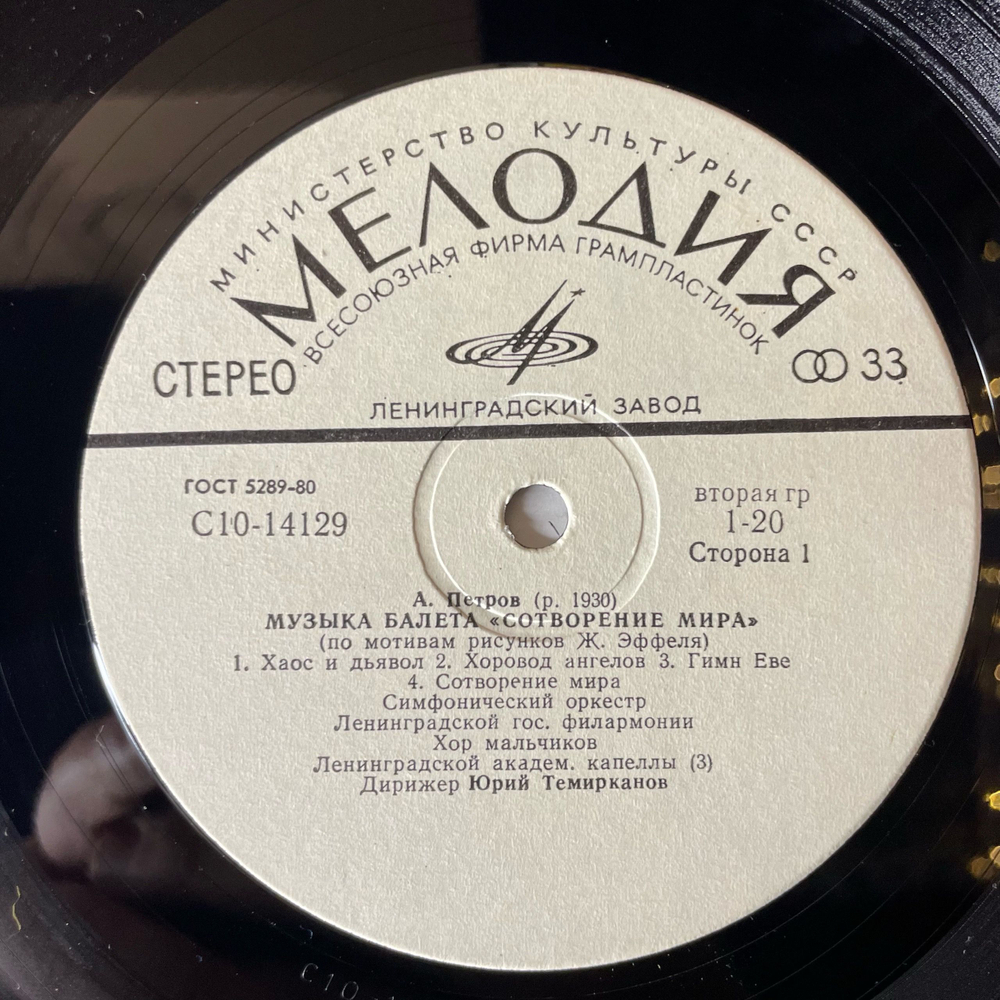 Винтажная виниловая пластинка LP Андрей Петров, Музыка Балета Сотворение Мира (СССР 1980)
