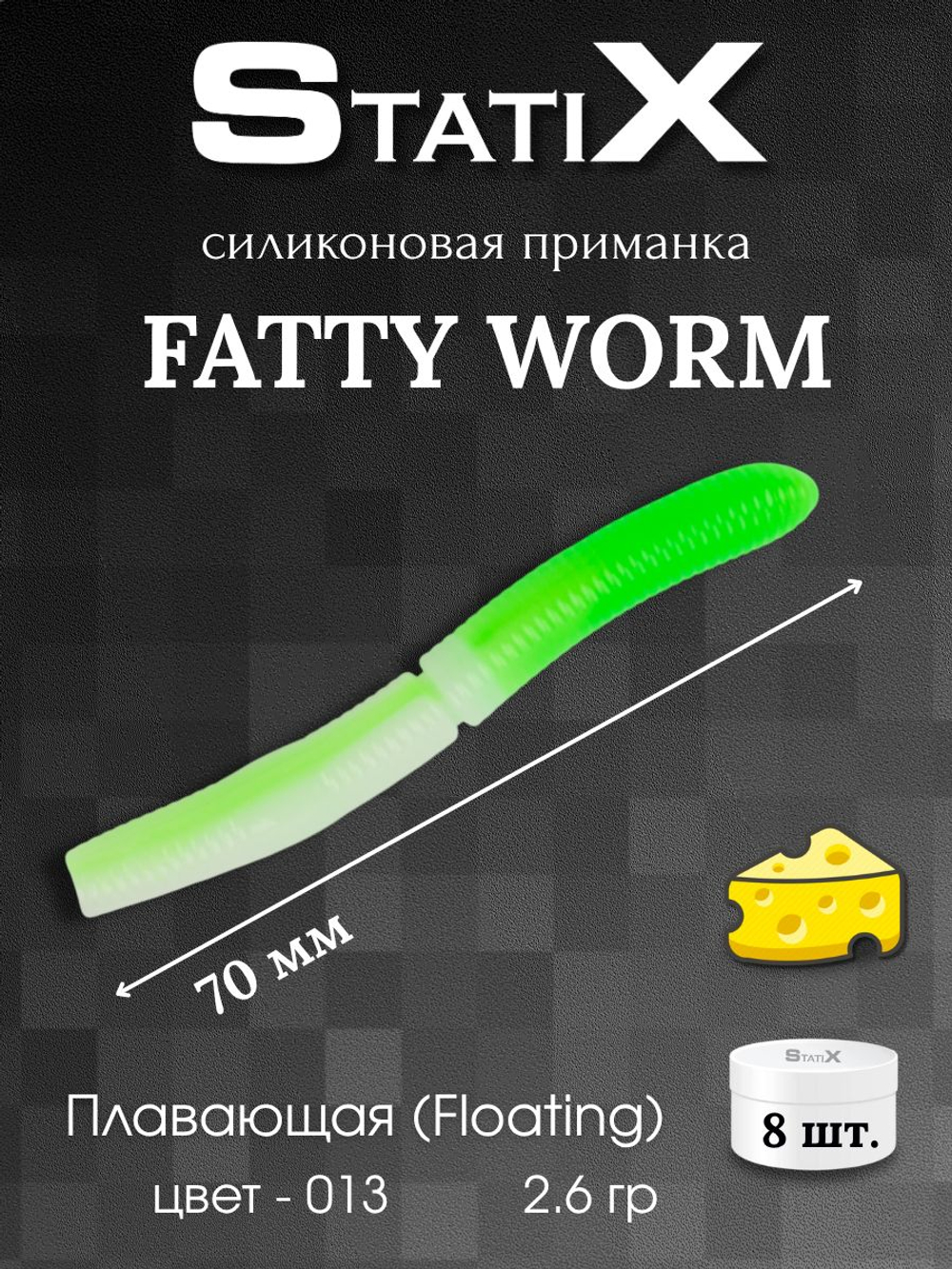 Форелевая силиконовая приманка StatiX Fatty Worm 70мм 2.6гр 8шт. цвет 013