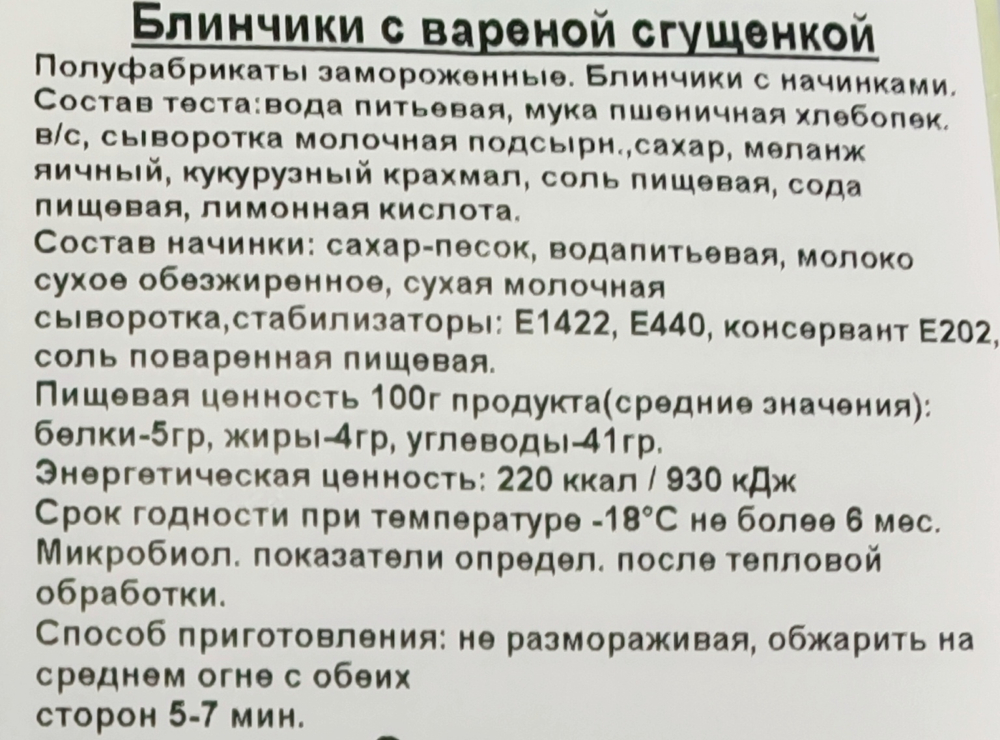 Блины со сгущенкой прим вес 1кг ИП Сидоренко А.А.
