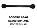 ТЯГИ ПОПЕРЕЧНЫЕ ACORD 98-02/