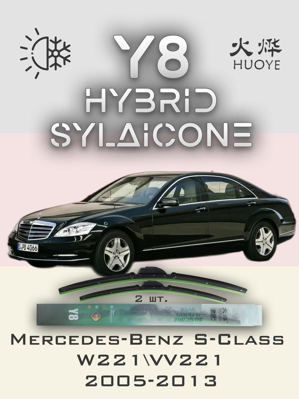 Щетки стеклоочистителя HUOYE Y8 700/700 мм на MercedesBenz SClass | Side pin