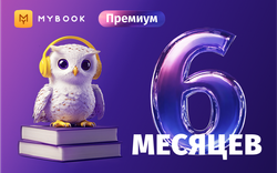 MyBook. Премиум-подписка + аудиокниги на 6 месяцев [Карта цифрового кода] (для ПК, цифровой код доступа)