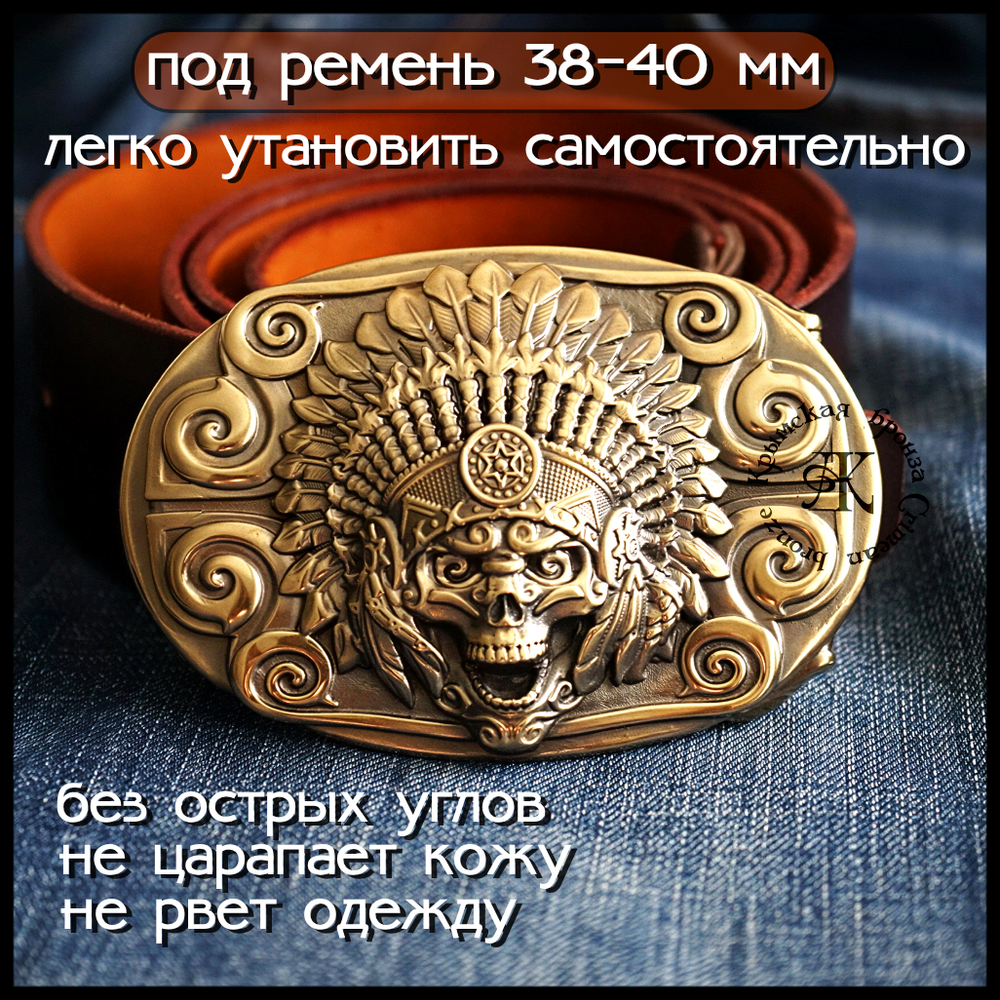 Пряжка для ремня "Вождь" латунь