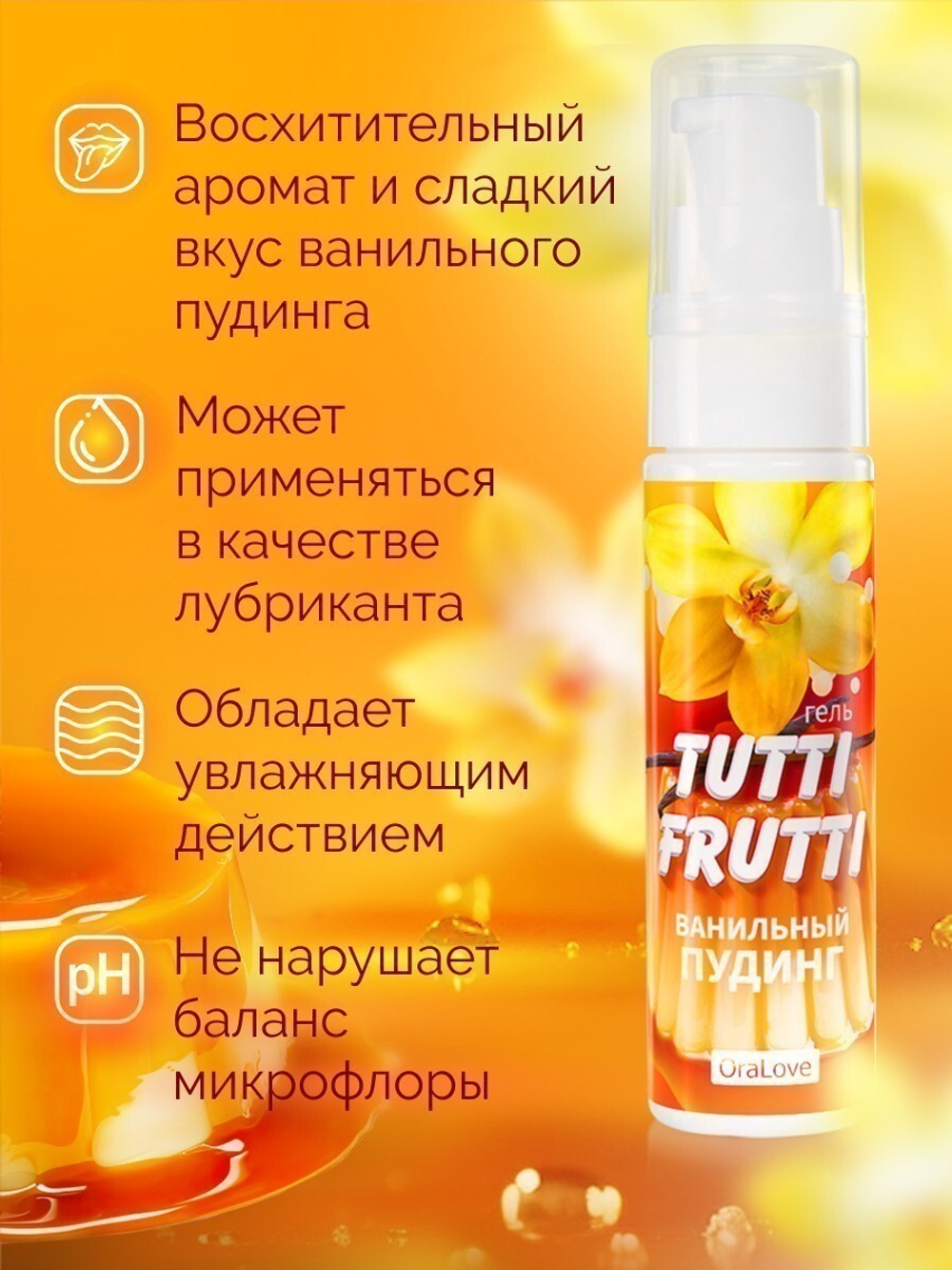 Интимный гель TUTTI-FRUTTI "ВАНИЛЬНЫЙ ПУДДИНГ"