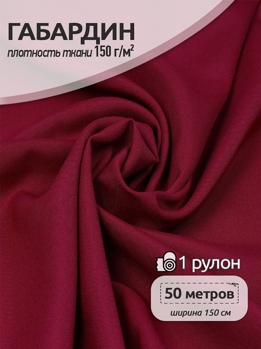 Габардин 150 г/м², 150 см / 50 метров, TBY.150520, цв.S520 бордо