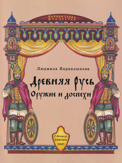 Древняя Русь. Оружие и доспехи.