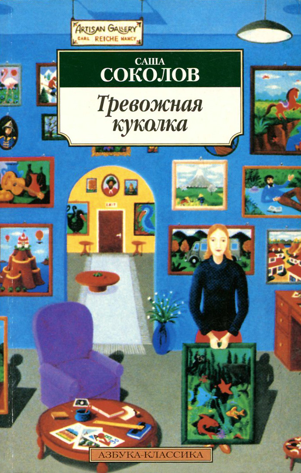Тревожная куколка