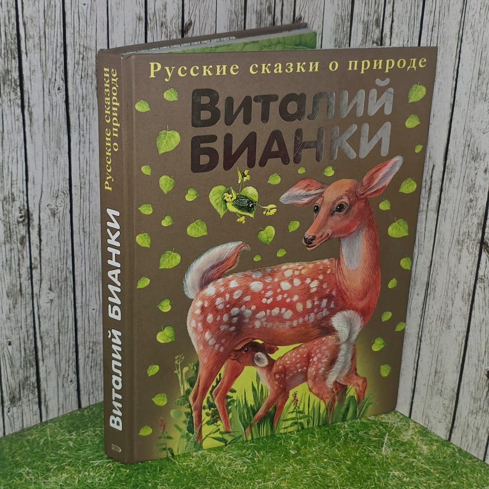 Русские сказки о природе. Бианки Виталий Валентинович.