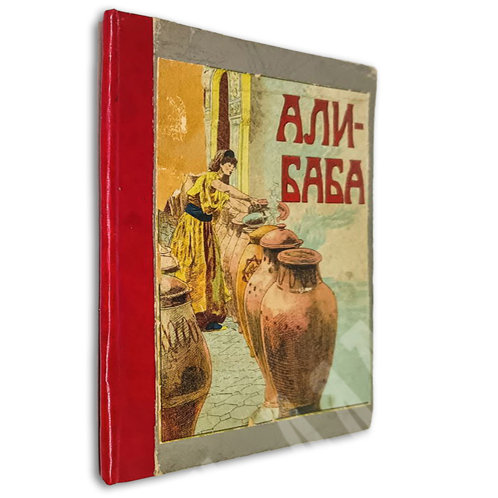 Али-баба или сорок разбойников, Москва. Издание Товарищества И. Д. Сытина, 1913,