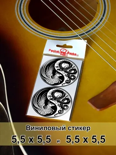 Стикеры - Инь-Янь Дракон и Феникс Символ мудрости и знаний