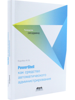 PowerShell как средство автоматического администрирования