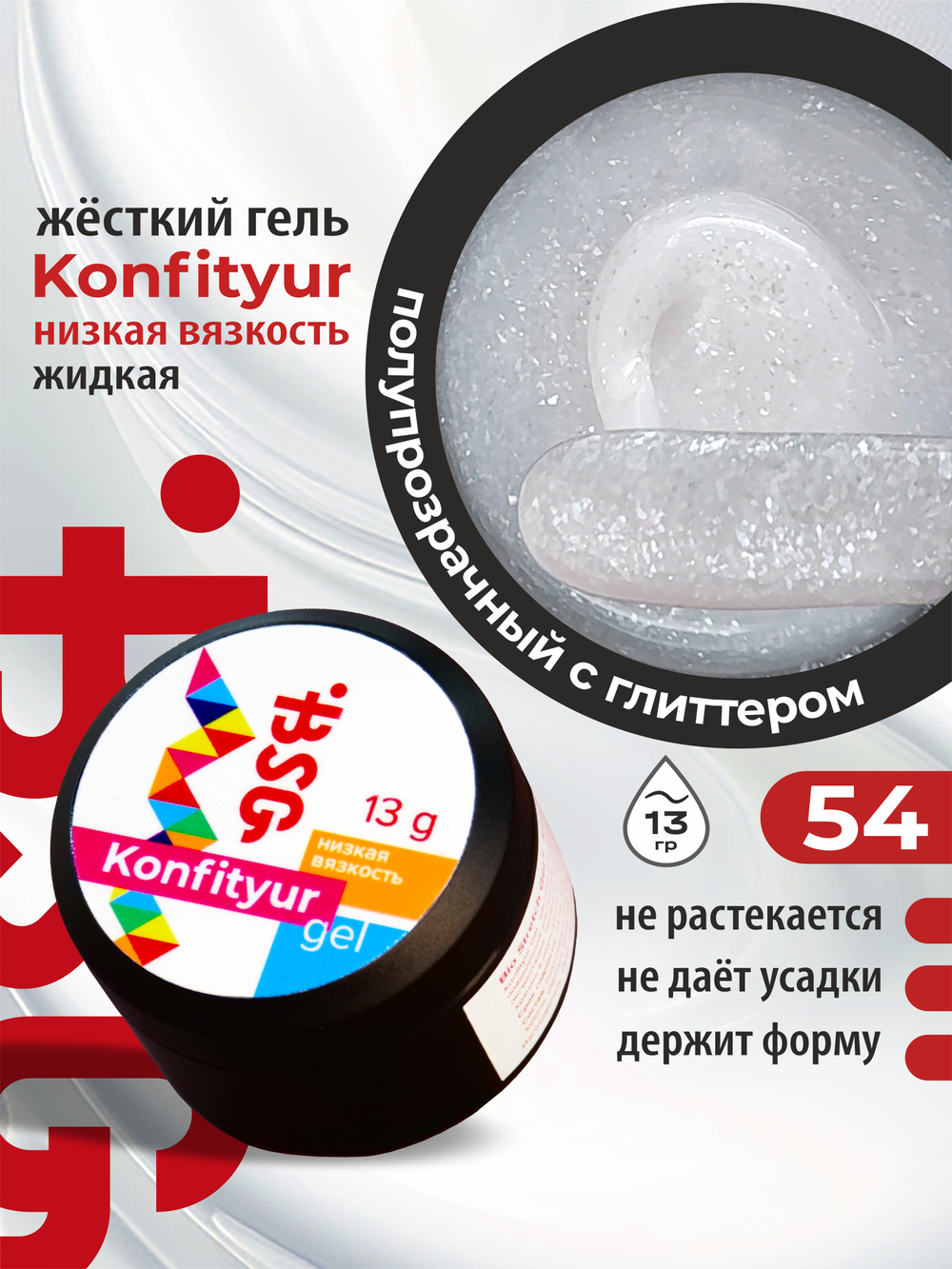 BSG Жёсткий гель для наращивания Konfityur НИЗКАЯ ВЯЗКОСТЬ №54 (13 г)