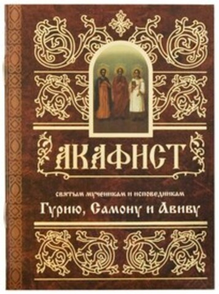 Акафист Гурию, Самону, Авиву (Свято-Елисаветинский м.)