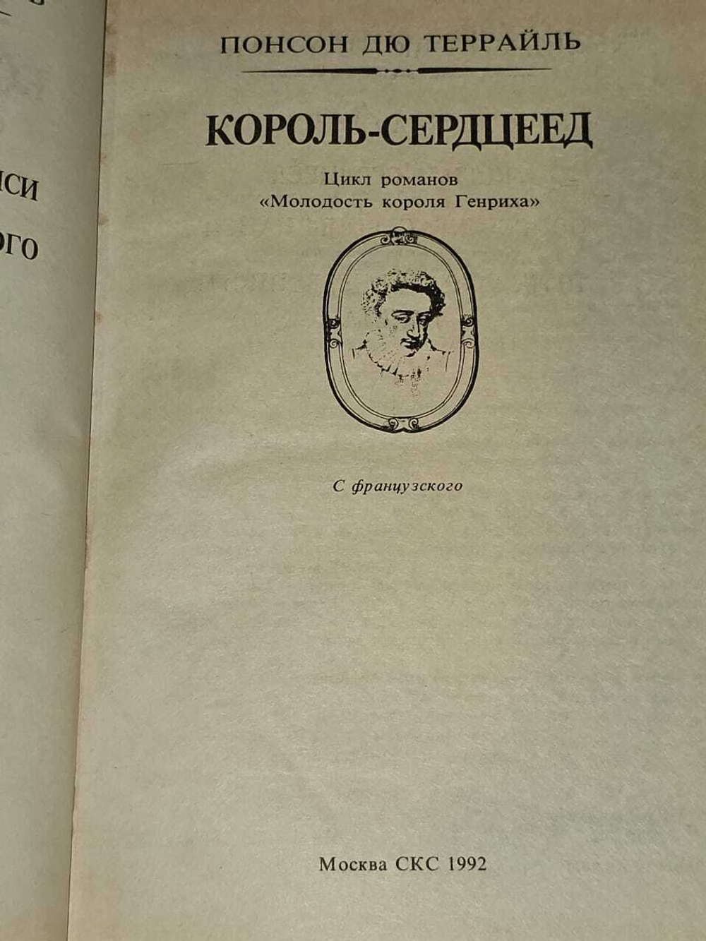 Король-сердцеед. Понсон дю Террайль Пьер Алексис