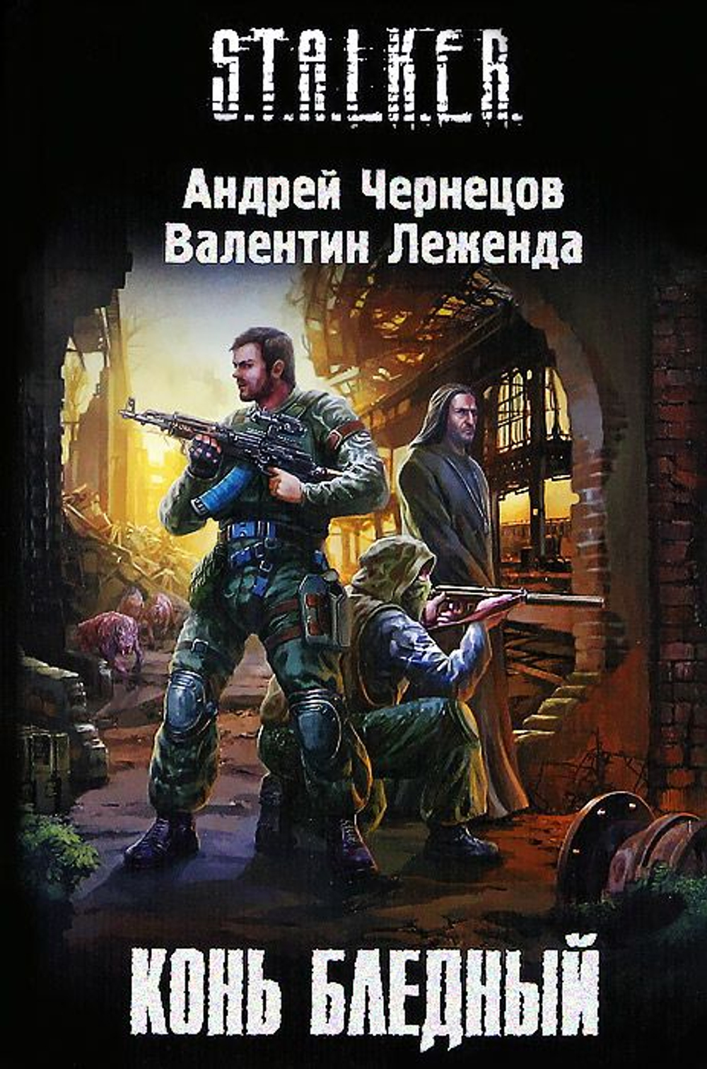 Конь бледный. S.T.A.L.K.E.R
