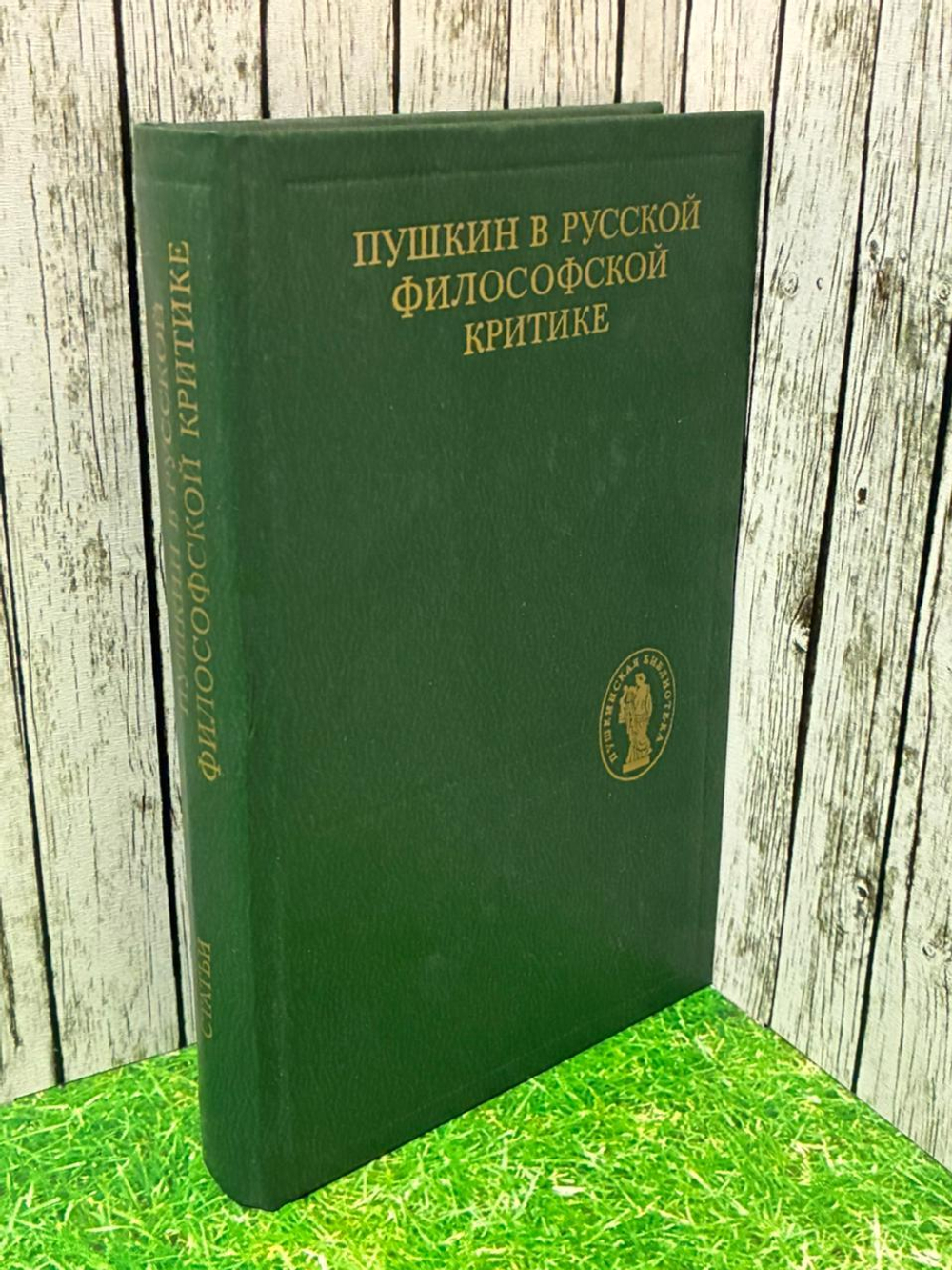 Пушкин в русской философской критике, конец XIX