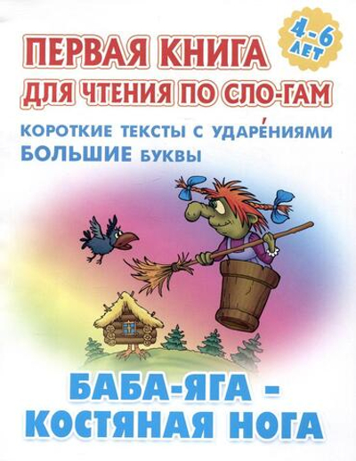 Первая книга для чтения по слогам А5. Баба-яга-костяная нога (Букмастер)