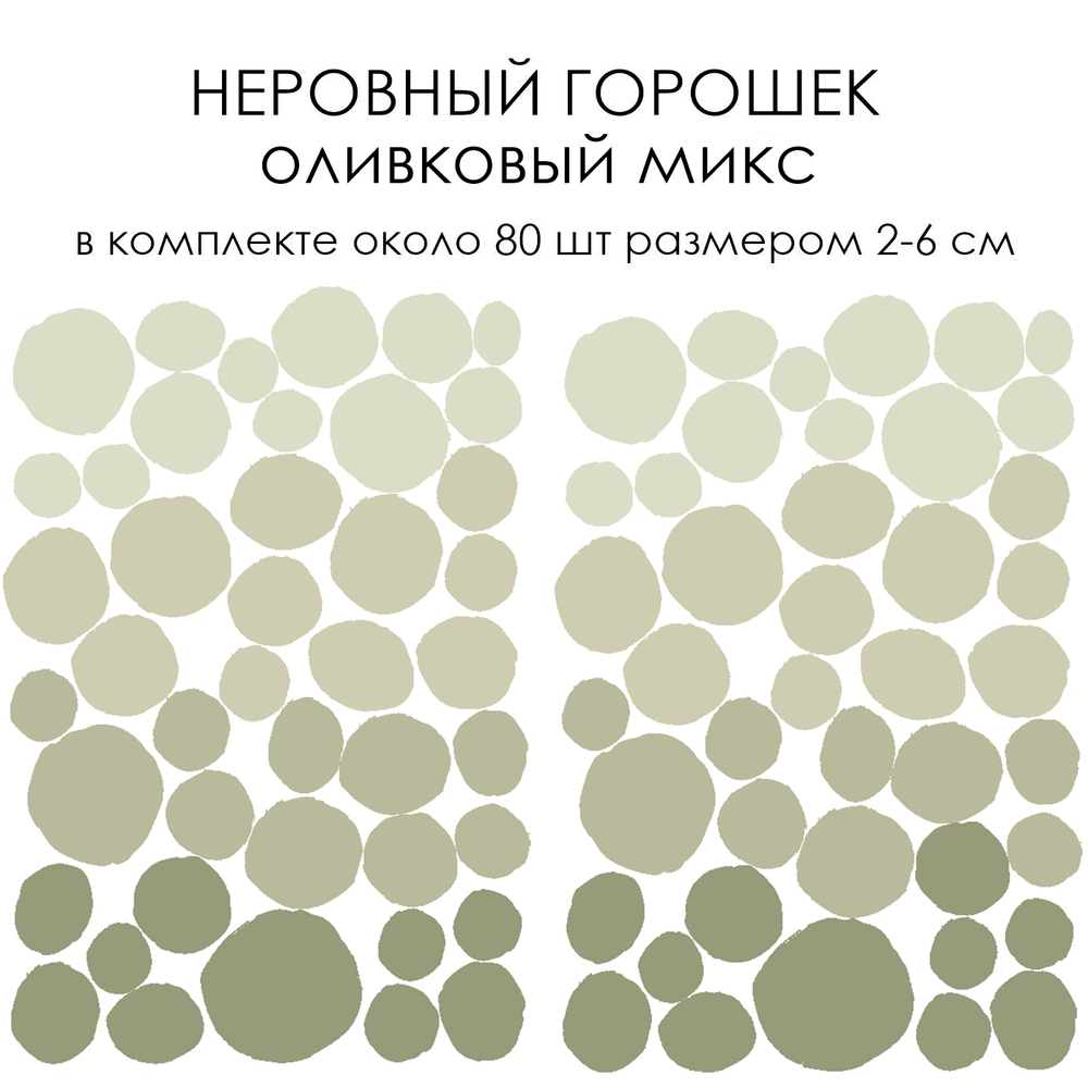 Стикеры НЕРОВНЫЙ ГОРОШЕК  оливковый микс