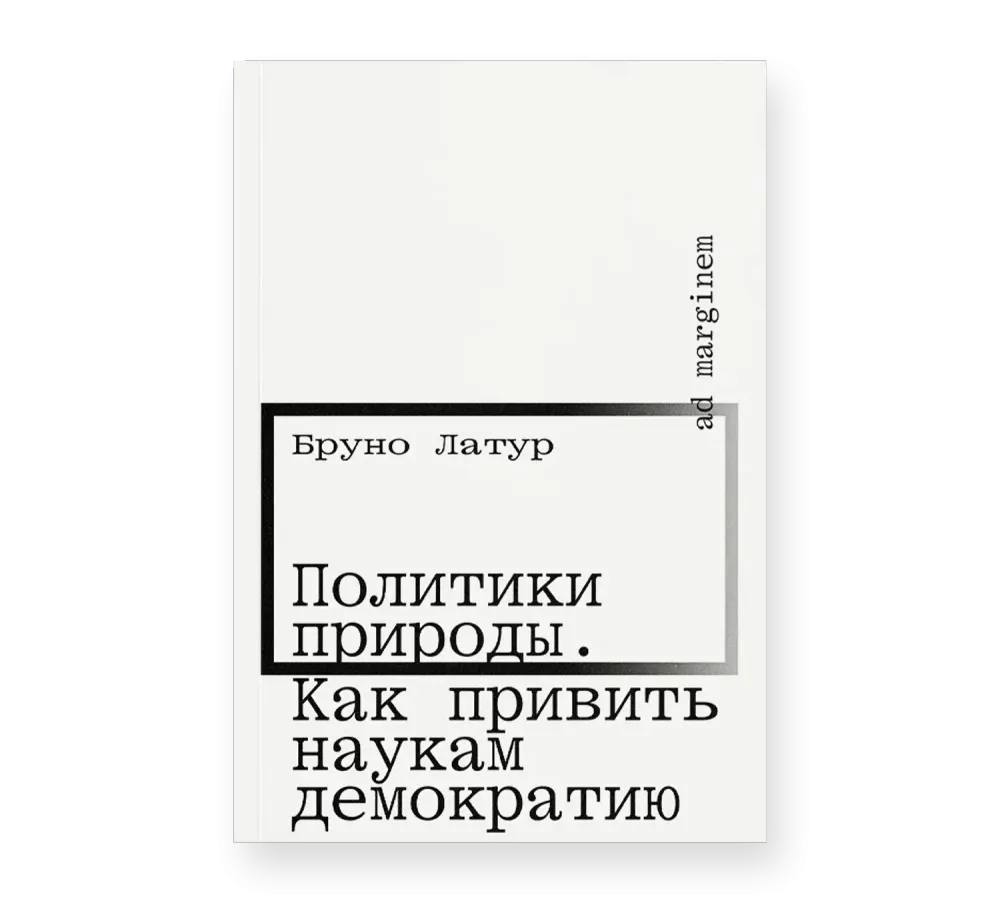 Политики природы. Как привить наукам демократию