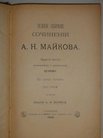 "Полное собрание сочинений А.Н.Майкова в трёх томах". А.Н.Майков. 1888 г.