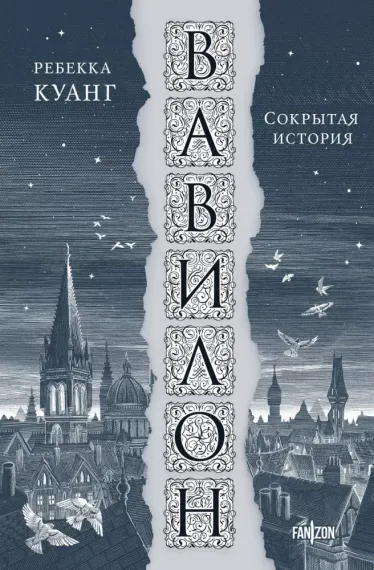 Вавилон. Сокрытая история (Большой покет)