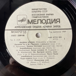 Винтажная виниловая пластинка LP Вадим Козин Песни И Романсы (СССР 1987) Тройка Почтовая
