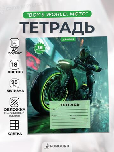 Тетрадь школьная "Boy's world. Moto" А5 18л кл 98% (Funguru)