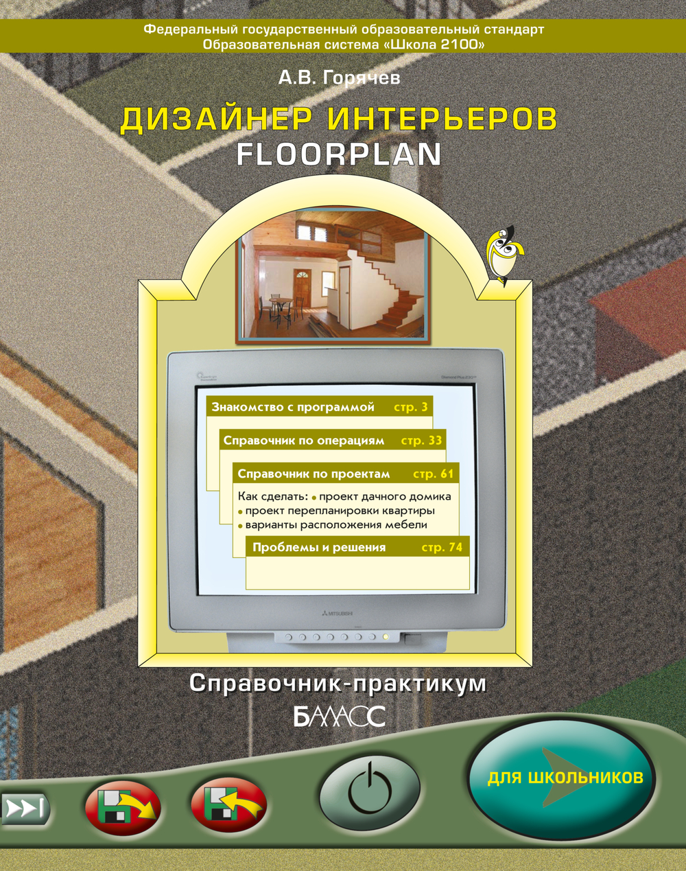 Информатика 3 кл. Дизайнер интерьеров Учебное пособие