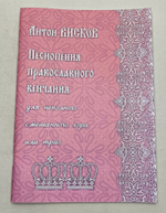 № 229 А.О. ВИСКОВ : Песнопения православного венчания