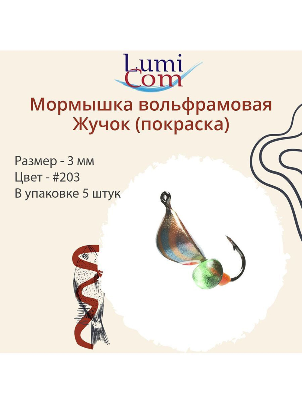 Мормышка вольфрамовая ЖУЧОК, #205, 5 шт