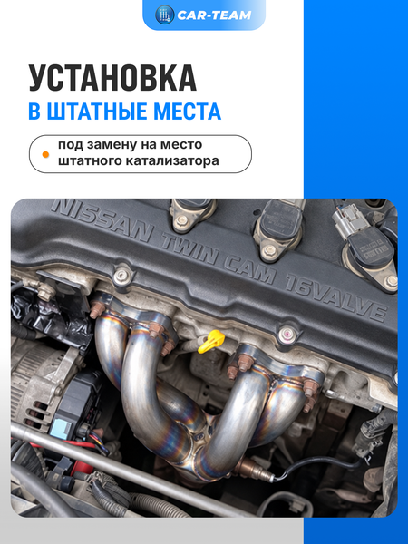 Вставка вместо штатного катализатора Nissan Sunny, Wingroad, Almera "Stinger" 4-1 с объемом двигателя (QG18, QG15, QG13)