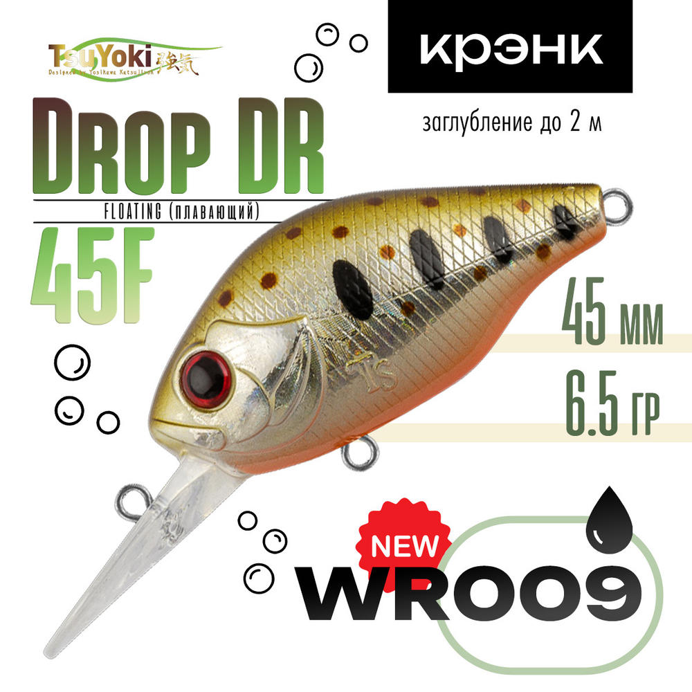 Воблер TsuYoki Drop DR 45F (45мм, 6.5гр)