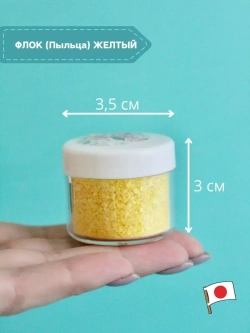 Флок японский желтый для мимозы