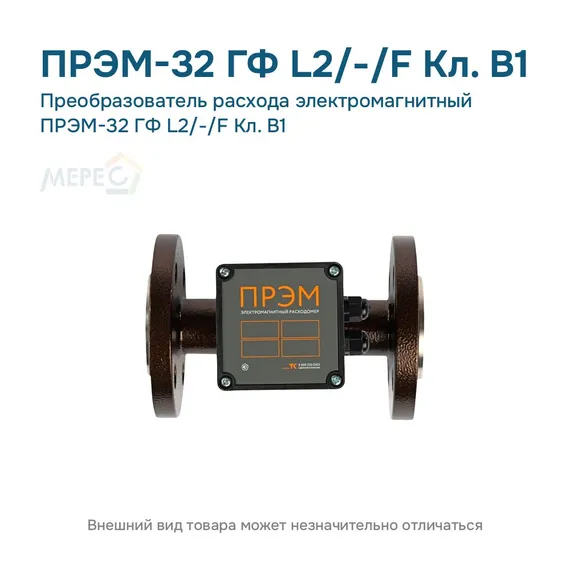 Преобразователь расхода электромагнитный ПРЭМ-32 ГФ L2/-/F Кл. B1