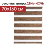 Рулонная штора - День-Ночь - ТМ "УЮТ" - ткань: "Канзас" - цвет: "Каштан"