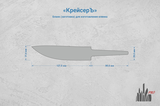 Заготовка для ножа, сталь AUS10Co 3,6мм. Модель "КрейсерЪ" с клинком 125мм, ТО 61-62HRC