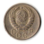 15 копеек 1940 год