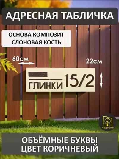 Адресная табличка на дом с объемными буквами